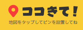 ココきて！ ロゴ