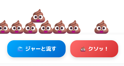 KUSO FLUSH 画面イメージ