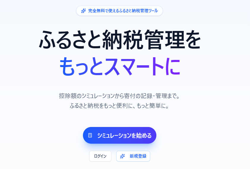 ふるさと納税ダッシュボード