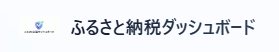 ふるさと納税ダッシュボード ロゴ