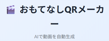 おもてなしQRメーカー ロゴ