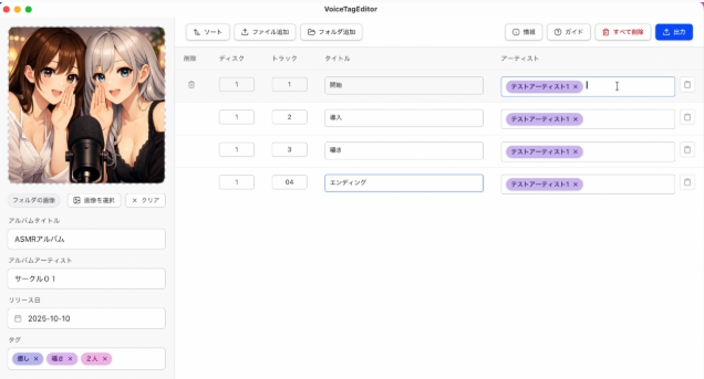 VoiceTagEditor 画面