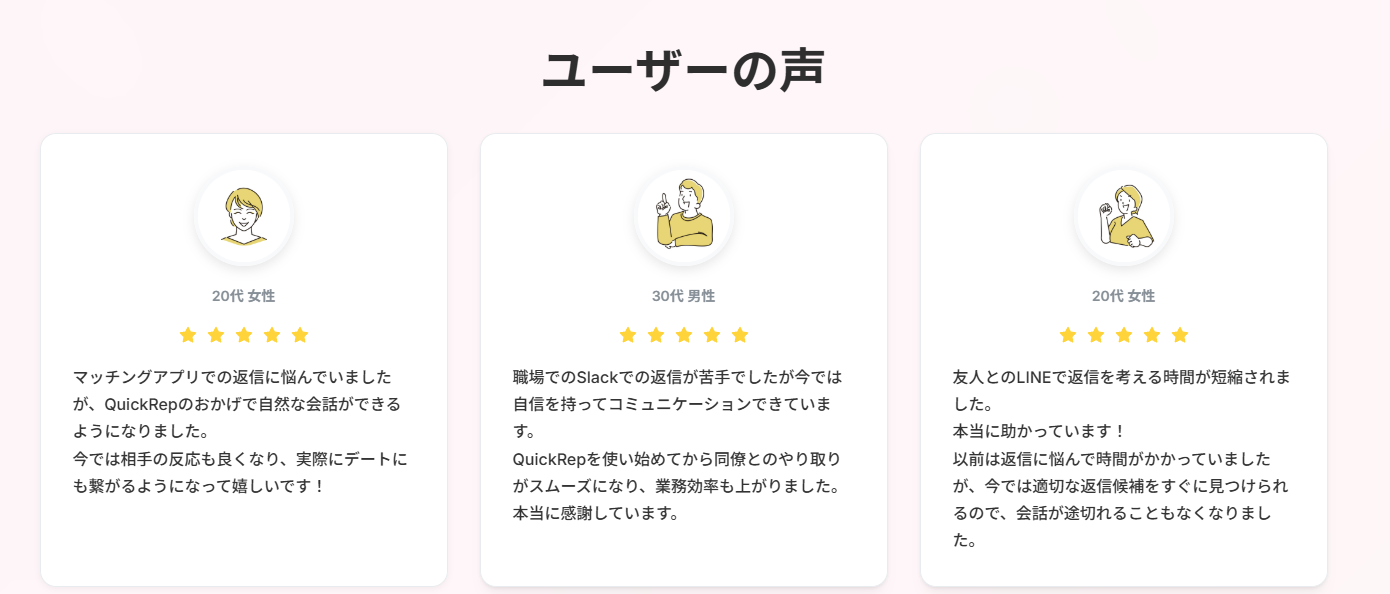 QuickRep ユーザーからの評価